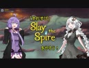 【Slay the Spire】「すれすぴ」をやろう！【VOICEROID実況】part3