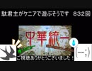 【三国志大戦5】駄君主がケニアで遊ぶそうです832