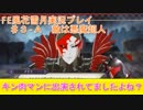 【FE風花雪月】FEを世界で一番愛した男のFE実況【＃３－A　敵は悪魔超人】