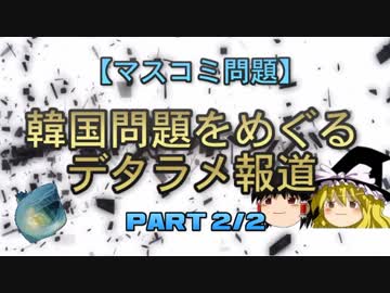 【マスコミ問題】韓国問題をめぐるデタラメ報道　part2