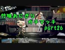 【X/エリア】竹味おにぎりガチマッチpart26【ゆっくり実況】