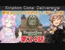 【Kingdom Come: Deliverance】紲星あかりの中世ボヘミア一人旅 第34話【Hardcore Mode】