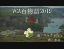 【VCA百物語2019】「花」【ギャラ子誕生祭2019】