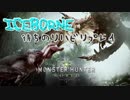 【MHW】アイスボーン待ちのリハビリプレイ。。。。【モンハン ワールド】