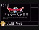 【ドラクエ２】サマル一人旅日記 ３日目 午後【ゆっくり】