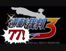【実況】「逆転裁判3」をゆるやかに実況　77