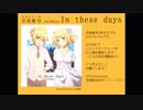 【C96新譜】3rdアルバム「In these days」クロスフェード