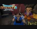 【実況】男に物をねだるオタサーの姫かよ《ドラゴンクエストビルダーズ2》 Part2