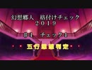 幻想郷人 格付けチェック 2019 ♯4 五行思想判定