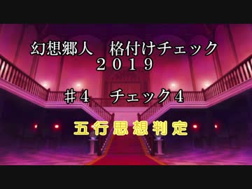 幻想郷人 格付けチェック 2019 ♯4 五行思想判定