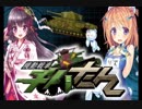 【電気式華憐音楽集団】殤し、轟々!チハたんく。【機動戦車チハたん】