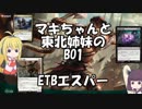 [MTGA]マキちゃんと東北姉妹のBO1 ETBエスパー