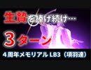 【FGO】陳宮たちで項羽＆虞美人を3ターンで撃破【4周年メモリアル LB3】
