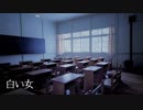【怪談屋　狐狗狸】 「白い女」