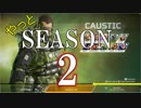 【Apex Legends】レジェンドになって無双したい その33【ゆっくり実況】