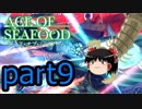 【ACE OF SEAFOOD】ゆっくりよ！海の覇者となれ！！part9【ゆっくり実況】