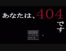 ホラーゲームかと思ったら、とても考えさせられるゲームだった【あなたは、４０４です】
