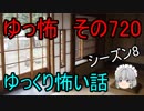 【ゆっ怖】ゆっくり怖い話・その720【怪談】