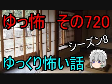【ゆっ怖】ゆっくり怖い話・その720【怪談】