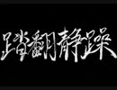 【伊忍道実況プレイ】 伊賀のシノービィ Part08【涼夏亭れげ部】