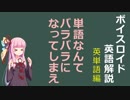【ボイロ解説】第6回　英単語編その２【英語】