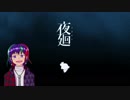 悲報：まだ序盤「夜廻」実況プレイ#1