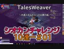 【TW】シオカンチャンレンジ10連発【共通スキル出るか！？】