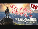【ゼルダの伝説】ガチ初見のぽんずオブザワイルドpart120【ぽんず零式】