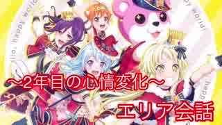 【ガルパ】エリア会話　～心情変化～　[奥沢美咲]