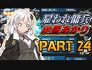 【AC2AA】雇われ傭兵　紲星あかり　PART24【VOICEROID実況】