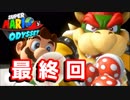 【スーパーマリオオデッセイ】世界中のバナナ集める Last Part【初見】