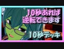 【クラロワ】10秒デッキの被害者集#82～10秒あれば逆転できます～（Vカツ）