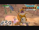 再戦！！【ドラクエビルダーズ2】#59