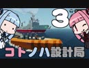【Stormworks】コトノハ設計局 Part3【VOICEROID実況】