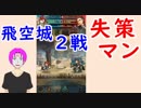 【FEH_388】 飛空城やってく 　２戦　（ 失策マン！ ）　【 ファイアーエムブレムヒーローズ 】