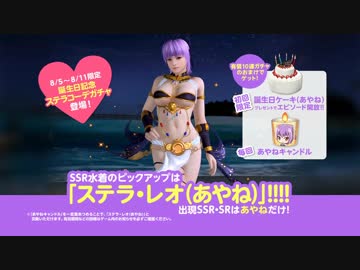 DoAX Venus Vacation :: Ayane Birthday 2019 Announcement Sequence (Stella Leo SSR)