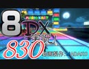 初日から始める！日刊マリオカート8DX実況プレイ830日目