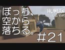 【実況】ぼっち、空から落ちる。＃21【Human Fall Flat】