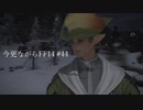 今更ながらFF14実況 #44 【ゆっくり実況】