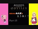 【Assassin's Creed ODYSSEY】血塗られた紀元前をマキマキが生き抜く　Part15　【VOICEROID実況】