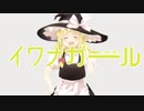 イワナガール
