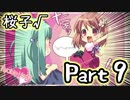 【グラフ】Flyable Heart(桜子√編)【実況プレイ】 Part9