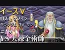 【イース５実況】イースⅤ -Lost Kefin, Kingdom of Sand-  #19【VS 大錬金術師】
