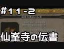【実況】主を救うために【SEKIRO：隻狼】11日目 part2