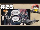 やがみんの【すばらしきこのせかい】#23 約束