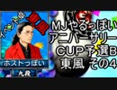 MJやるっぽい　アニバーサリーＣＵＰ予選Ｂ東風 その４