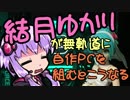 【自作PC】結月ゆかりが無軌道に自作PCを組むとこうなる １回目【VOICEROID+実況】