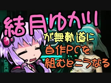 【自作PC】結月ゆかりが無軌道に自作PCを組むとこうなる １回目【VOICEROID+実況】