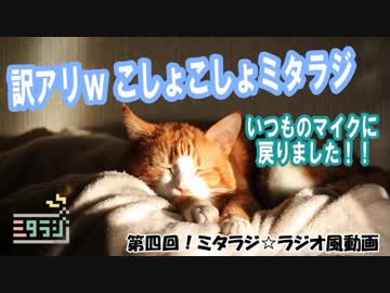 第四回！！ミタラジ☆ラジオ風動画