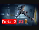 【Portal2】ゴミ(?)はゴミ箱に【＃2】